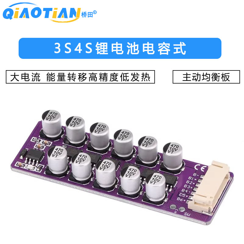 3S4S锂电池大电流电容式主动均衡板能量转移高精度低发热