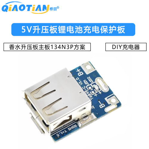 5V升压板锂电池充电保护板香水升压板主板134N3P方案DIY充电器