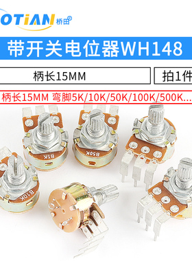 带开关电位器WH148 B500K B10K B50K B100K弯脚 柄长15mm调光开关