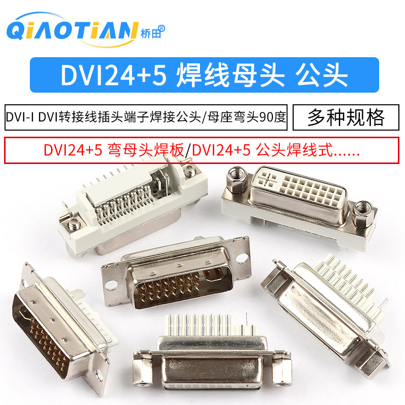 DVI24+5 焊线母头DVI-I DVI转接线插头端子焊接公头/母座弯头90度