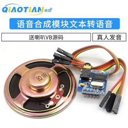 语音合成模块文本转语音 TTS 真人发音SYN6288送VB源码语音模块