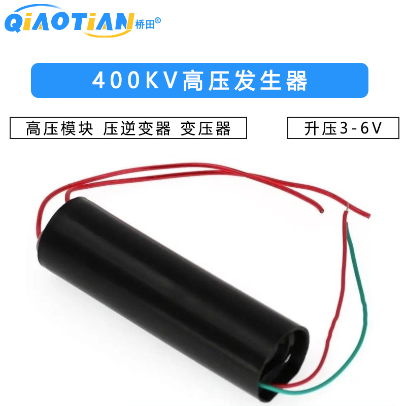 高压发生器 高压模块 压逆变器 变压器 升压3-6V 400KV 1000KV