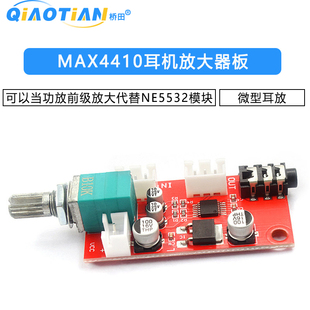 耳机放大器板MAX4410微型耳放 可以当功放前级放大代替NE5532模块