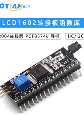IIC/I2C/接口 LCD1602转接板函数库LCD2004转接版 PCF8574 扩展板