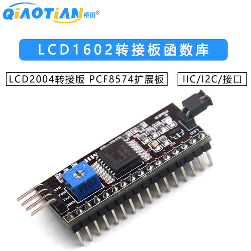 IIC/I2C/接口 LCD1602转接板函数库LCD2004转接版 PCF8574 扩展板