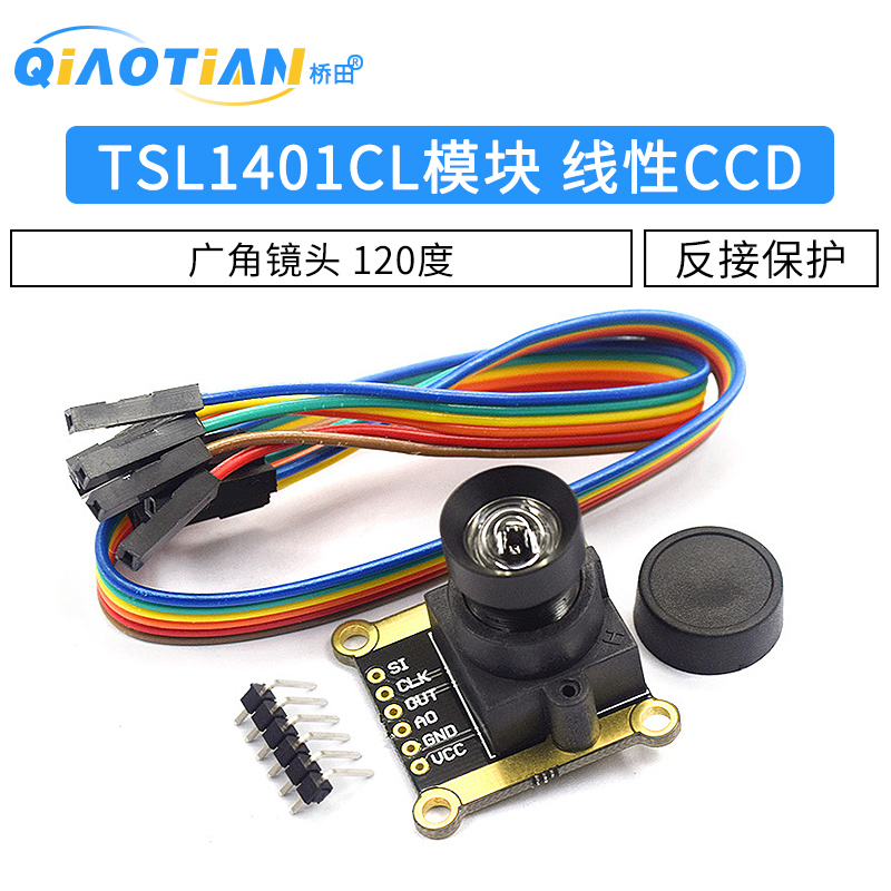 TSL1401CL模块线性CCD广角镜头 120度黑白线循迹模块智能车