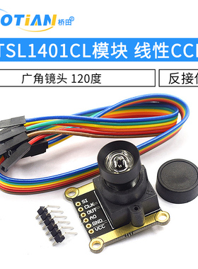 TSL1401CL模块 线性CCD 广角镜头 120度 黑白线循迹模块 智能车