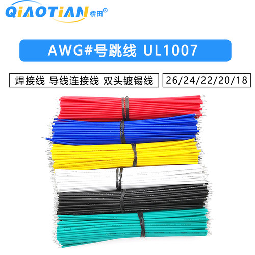 26/24/22/20/18AWG#号跳线 焊接线UL1007 导线连接线 双头镀锡线
