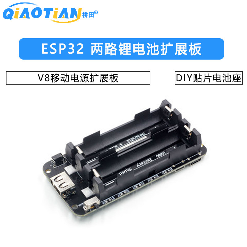 ESP32 两路18650锂电池扩展板V8移动电源扩展板 贴片电池座