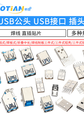 USB公头USB接口A型插头接头组合/带壳/焊线/焊板USB3.0-AM/AF接头