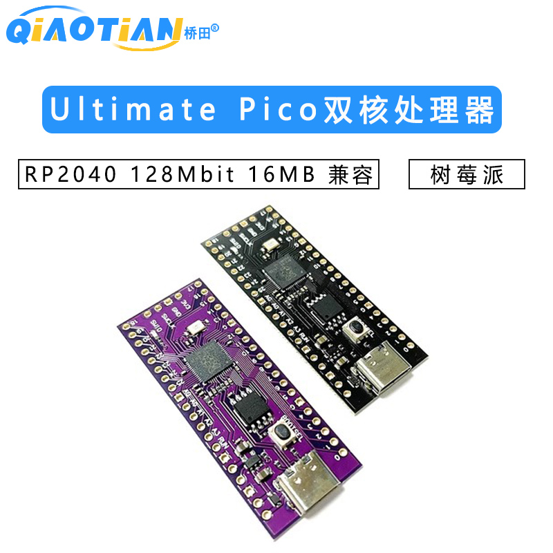 Ultimate Pico RP2040 128Mbit 16MB 兼容 树莓派 双核处理器