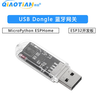 ESP32开发板 USB Dongle 蓝牙网关 MicroPython ESPHome