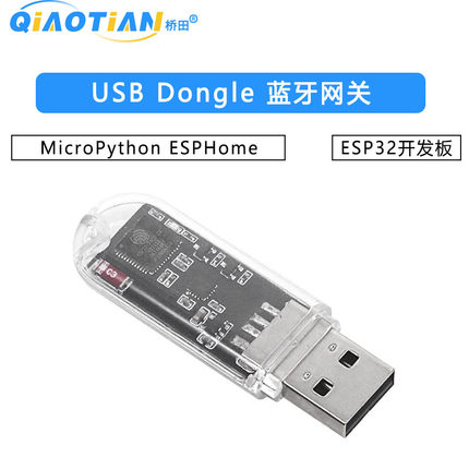 ESP32开发板 USB Dongle 蓝牙网关 MicroPython ESPHome