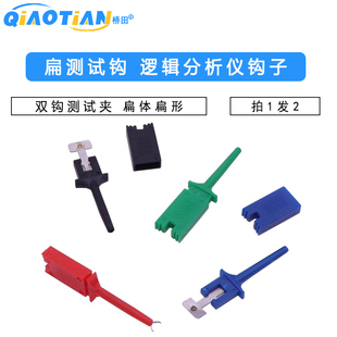 测试勾 扁测试钩测试勾 逻辑分析仪钩子 双钩测试夹 扁体（2个）