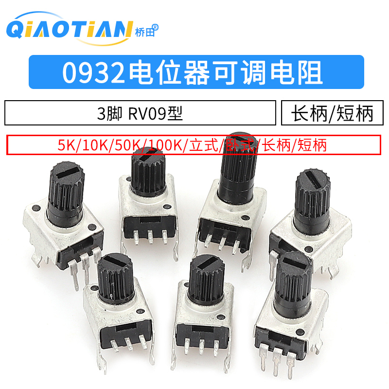 0932电位器可调电阻 立式 5K 10K 50 100K 3脚长柄12.5MM RV09型