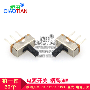 12D00 1P2T 立式 桥田 柄高5MM 电源开关 20个 拨动开关