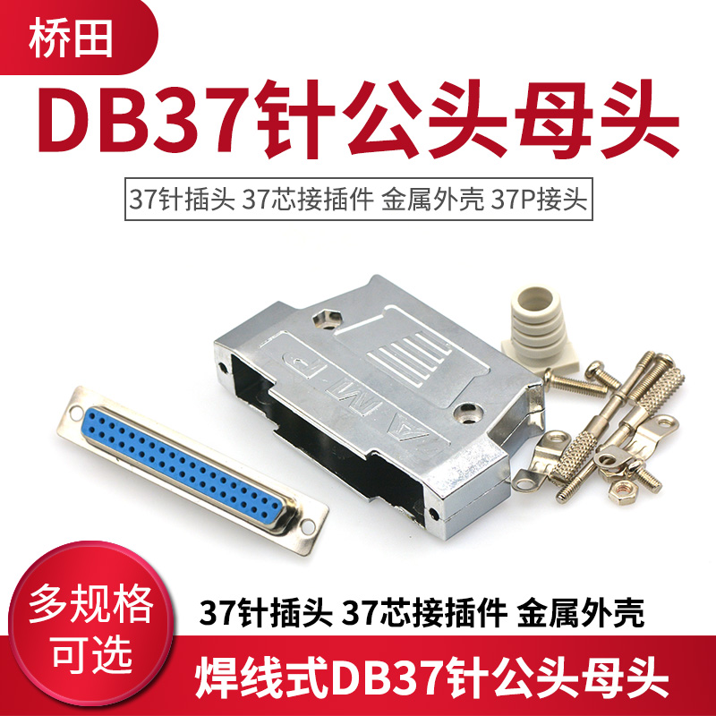 焊线式DB37针公头母头 37针插头 37芯接插件金属外壳 37P接头-封面