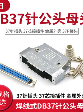 焊线式DB37针公头母头 37针插头 37芯接插件 金属外壳 37P接头