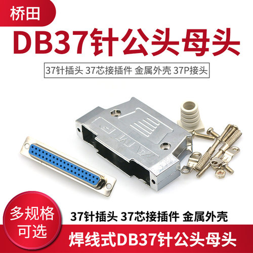 焊线式db37针公头接插件金属外壳