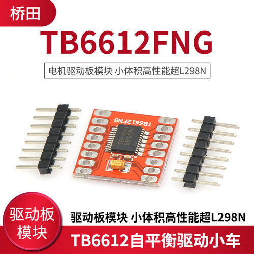 tb6612fng电机驱动板模块