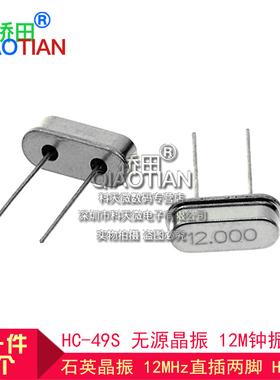 桥田|石英晶振 12MHz直插两脚 HC-49S 无源晶振 12M钟振晶体 10个