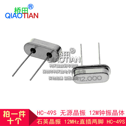 HC-49S 无源晶振 拍1件 =10个