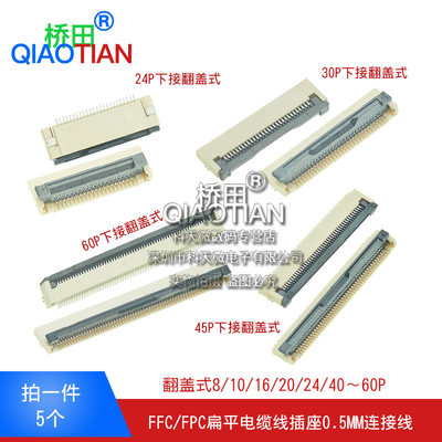 FFC/FPC扁平电缆线插座0.5MM连接器 翻盖式 8/10/16/20/24/40~60P