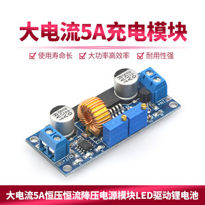 大电流5A恒压恒流降压电源模块LED驱动锂电池充电模块稳压