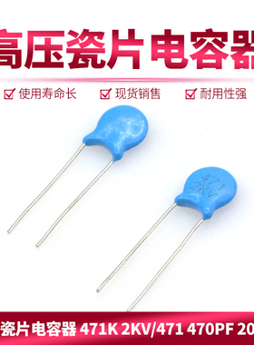 高压瓷片电容器 471K 2KV/471 470PF 2000V（50个）