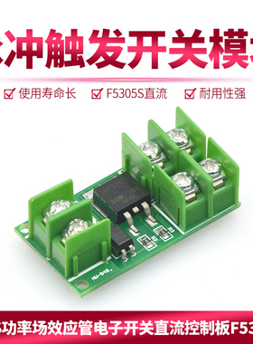 脉冲触发开关模块MOS功率场效应管电子开关控制板F5305S直流控制