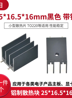 小型散热片 铝制to220芯片散热块25*16.5*16mm带针黑色 5个