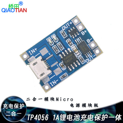 TP4056 1A 锂电池充电与保护一体板 二合一模块Micro 升级版
