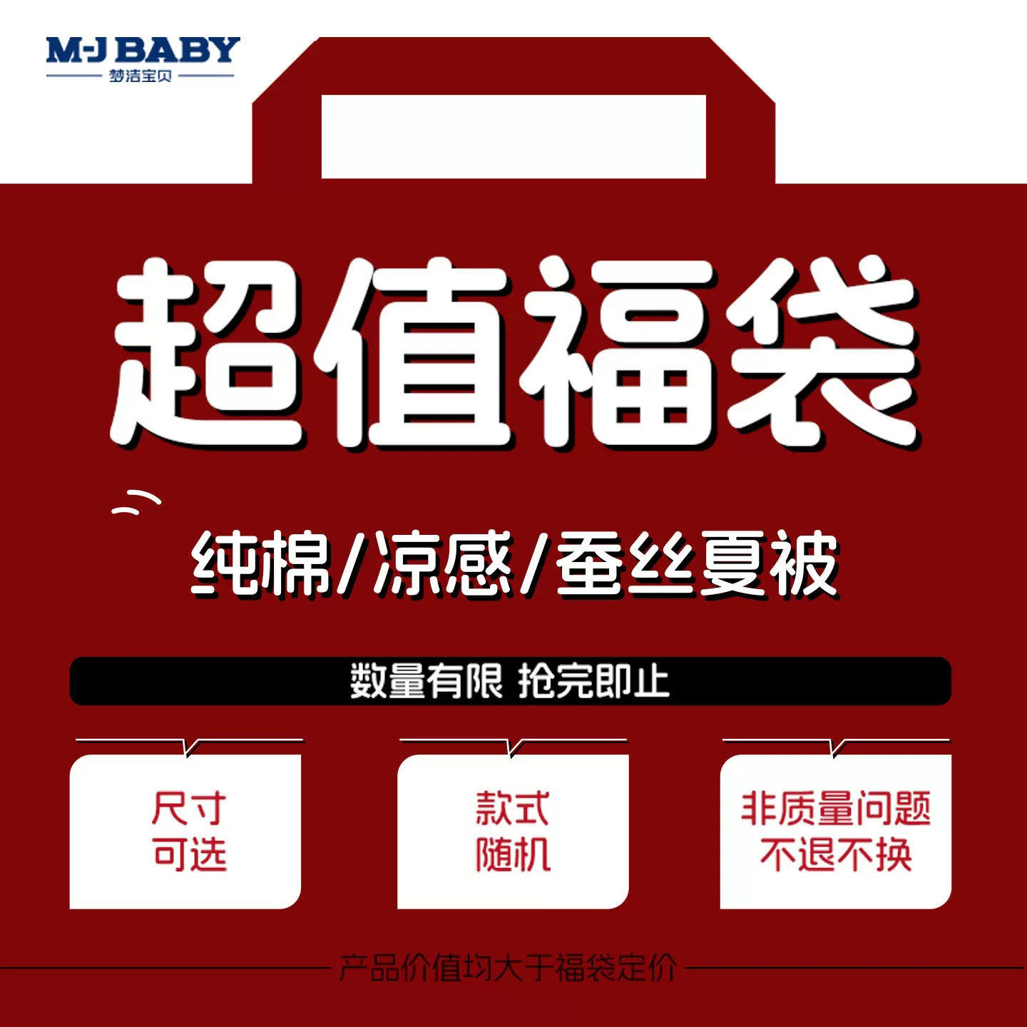 【超值】梦洁宝贝官方正品纤维/凉感针织/蚕丝夏被福袋大大大盲盒