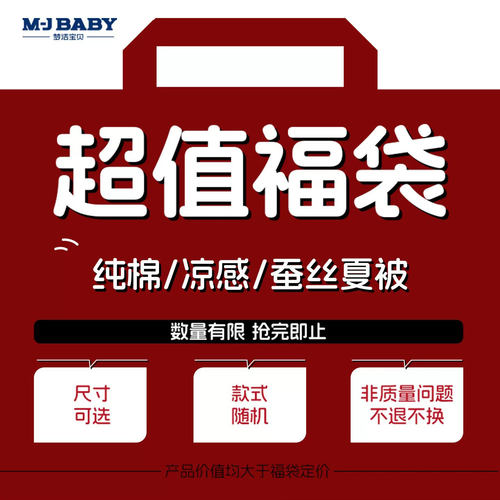 【超值】梦洁宝贝官方正品纤维/凉感针织/蚕丝夏被福袋大大大盲盒