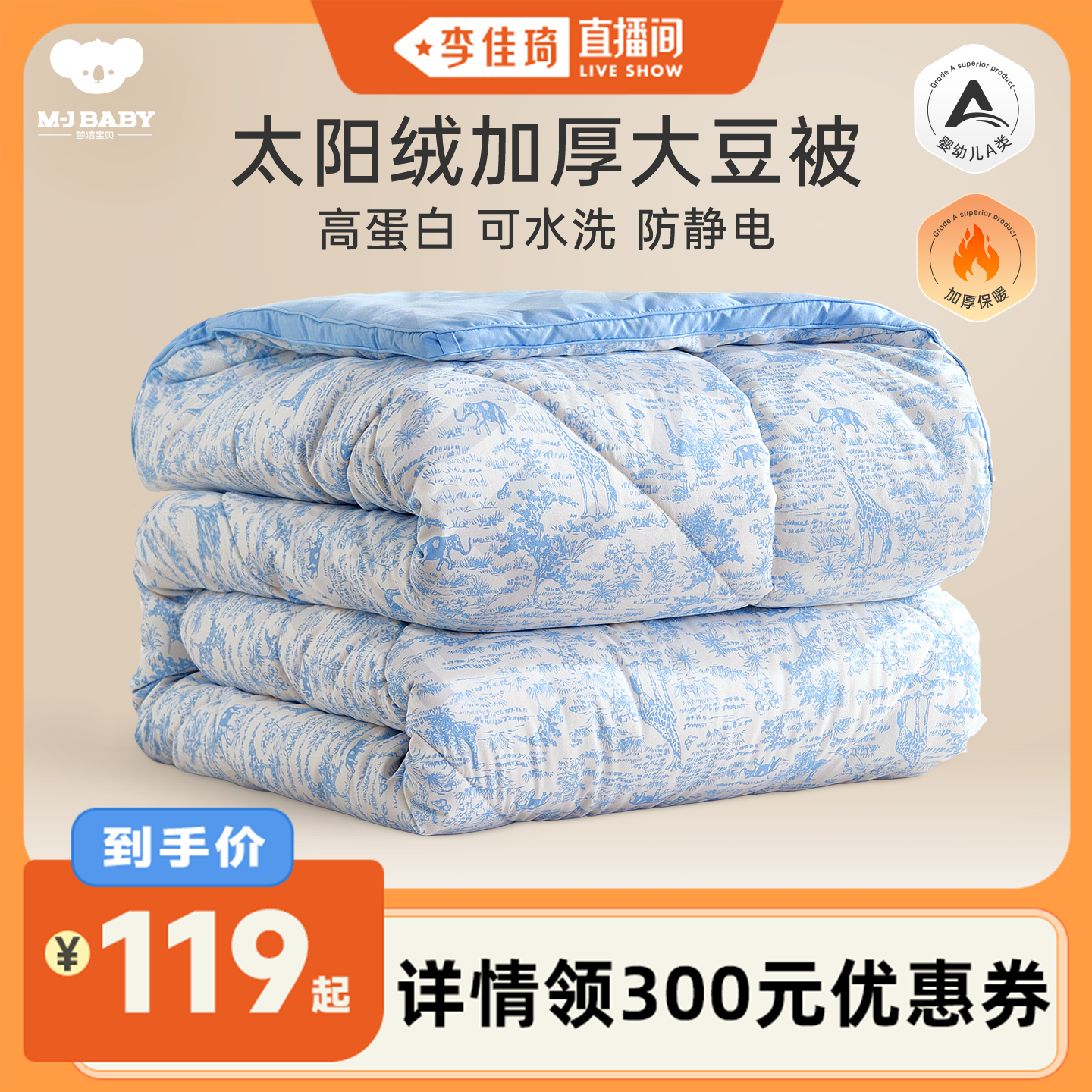 太阳绒大豆纤维被 婴幼儿A类亲肤