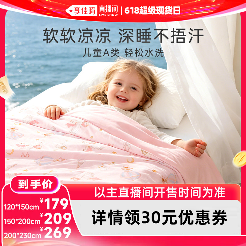 【李佳琦直播间618超级现货日】梦洁宝贝A类夏被凉感被被子可水洗