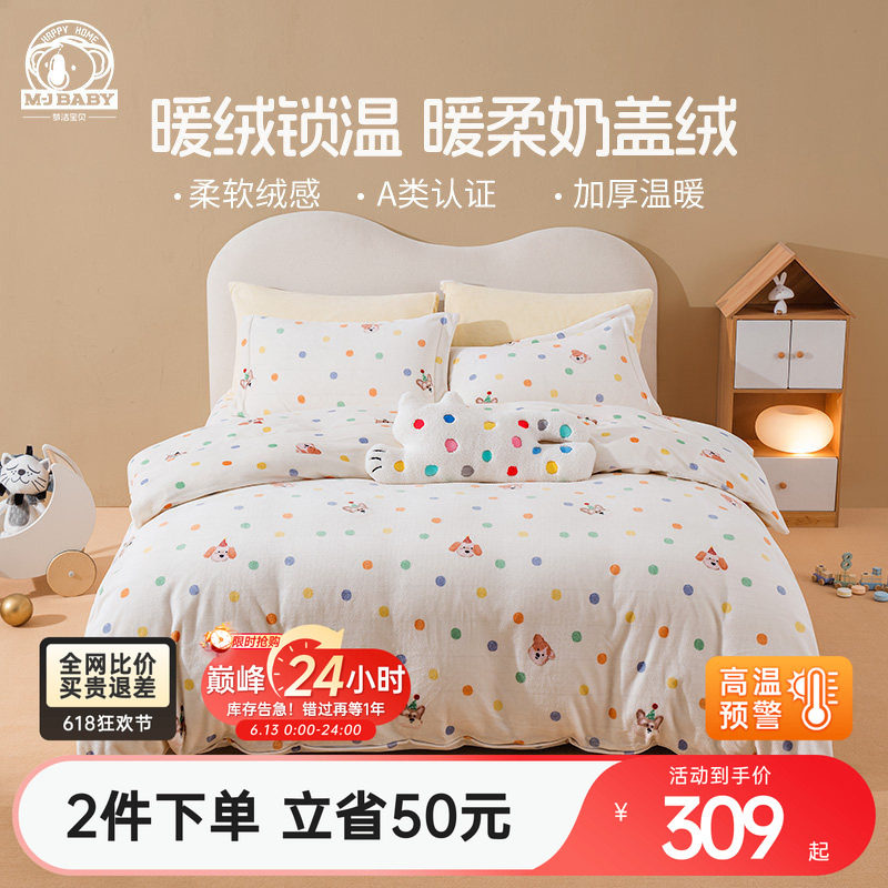 梦洁宝贝秋冬磨绒加厚三/四套件