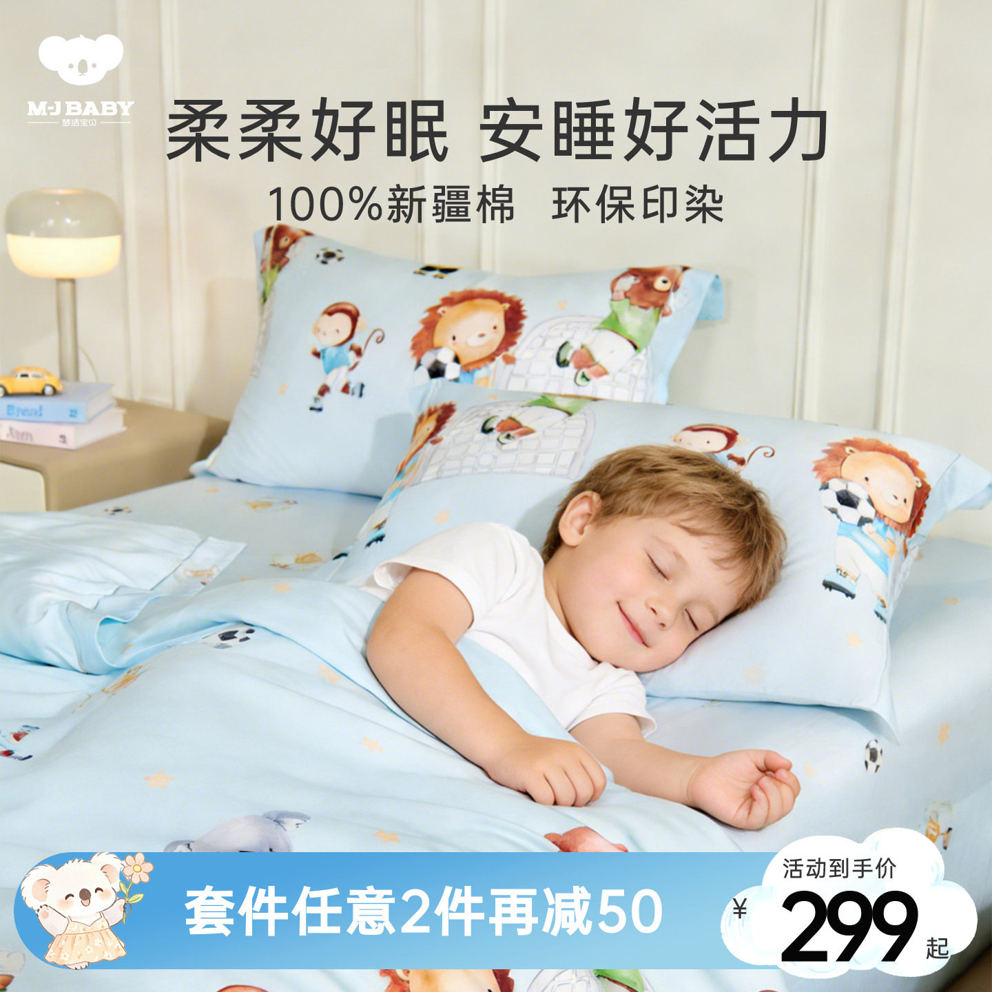梦洁宝贝儿童四件套男生图片