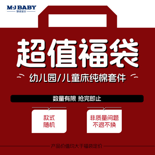 【超值】梦洁宝贝官方正品幼儿园儿童床纯棉床单三件套福袋大盲盒