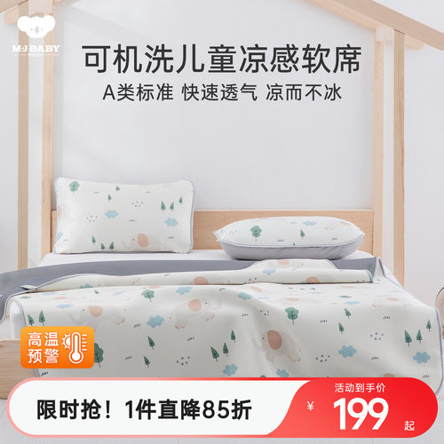 儿童凉感软席梦洁宝贝
