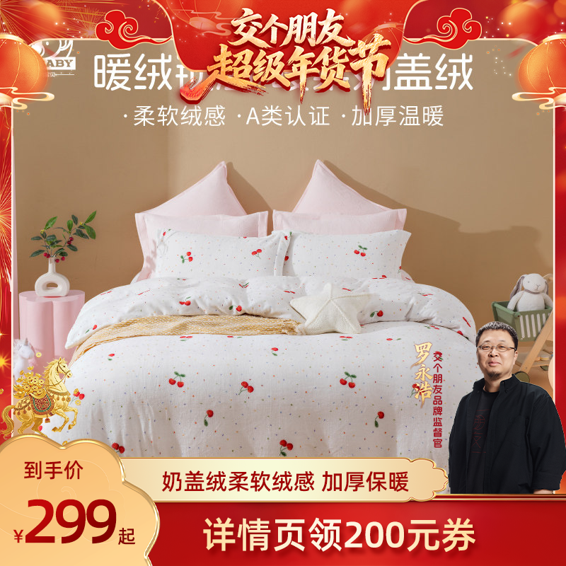 【交个朋友先加购 20日早10付定】奶盖绒被套床单保暖三四件套,床上用品,床品套件/四件套/多件套,淘宝优惠券,粉丝福利购,淘宝优惠卷