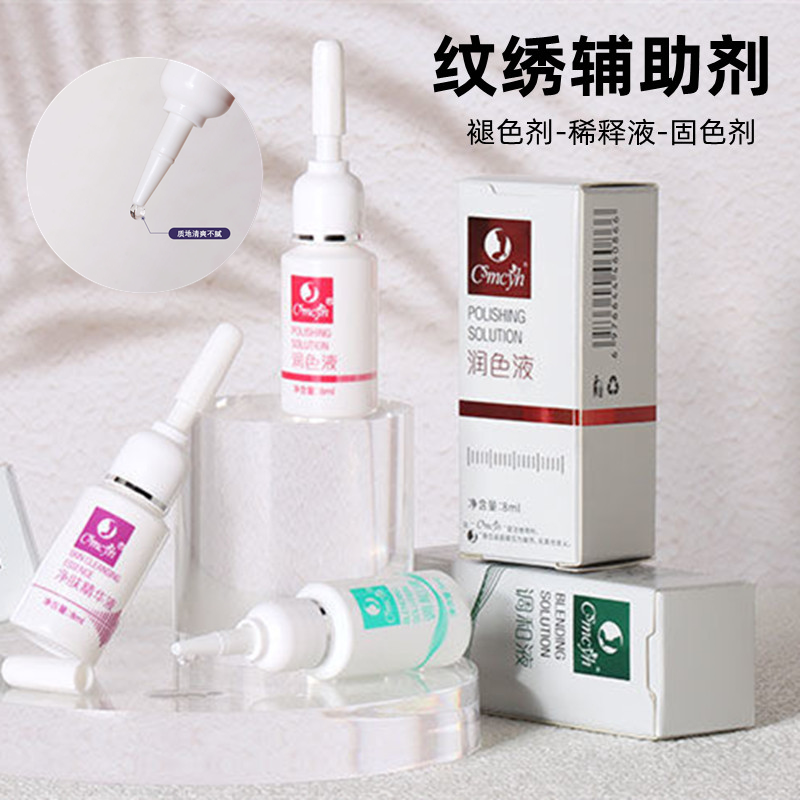 CS及时退色剂纹绣辅助剂修改线条上色剂锁色剂固色剂褪色不留痕迹