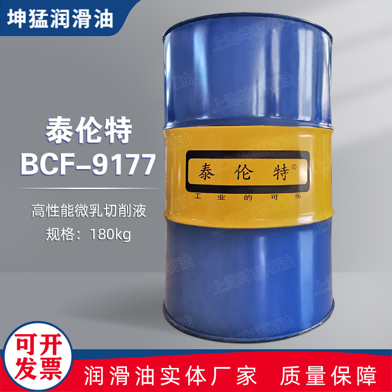 泰伦特 bcf-9177 c2727 高性能微乳切削液 质量保障 180kg
