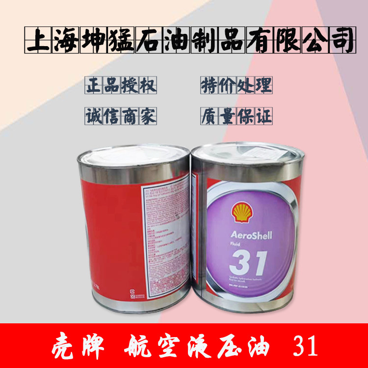 原装正品aero  shell fluid 壳 pai31号航空液压油处理价