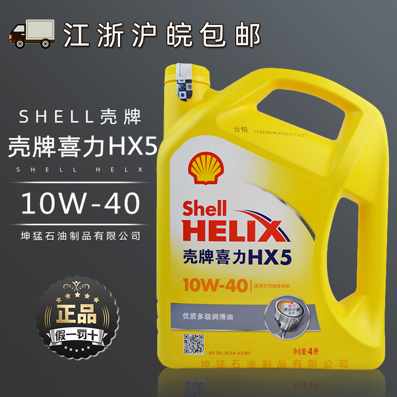 壳牌黄壳喜力hx5机油 润滑油10w-40 矿物级 4l大众汽车发动机机油