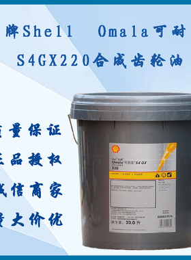 批发壳牌可耐压S4GX 220 320合成齿轮油 变速箱机械润滑 20L