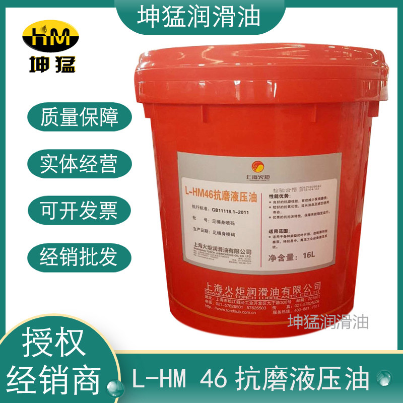 上海火炬hm46抗磨液压油 注塑机 叉车 挖机 润滑油厂家授权经销商