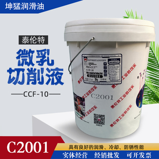 泰伦特PRO-CUT CCF-10微乳化切削液C2001 半合成微乳切削液 20kg