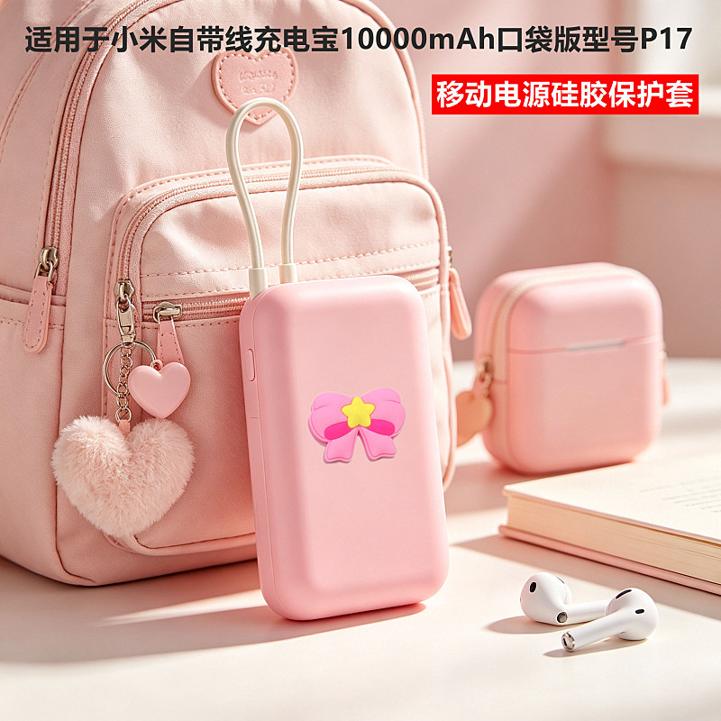 适用小米自带线充电宝口袋版外壳