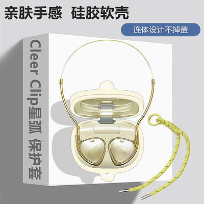 适用CleerClip耳机保护套